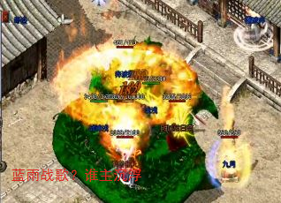 蓝雨战歌?谁主沉浮 蓝雨战歌?谁主沉浮