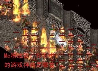 Mc粉战歌:你心中的游戏神曲是哪首? Mc粉战歌:你心中的游戏神曲是哪首?