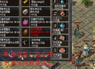 Mc粉战歌:你心中的游戏神曲是哪首? Mc粉战歌:你心中的游戏神曲是哪首?