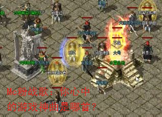 Mc粉战歌:你心中的游戏神曲是哪首? Mc粉战歌:你心中的游戏神曲是哪首?