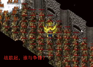 战歌起,谁与争锋? 战歌起,谁与争锋?