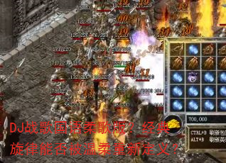 DJ战歌国语柔歌版?经典旋律能否被温柔重新定义? DJ战歌国语柔歌版?经典旋律能否被温柔重新定义?