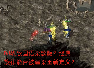DJ战歌国语柔歌版?经典旋律能否被温柔重新定义? DJ战歌国语柔歌版?经典旋律能否被温柔重新定义?