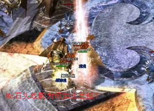 Mc石头战歌为何如此震撼? Mc石头战歌为何如此震撼?