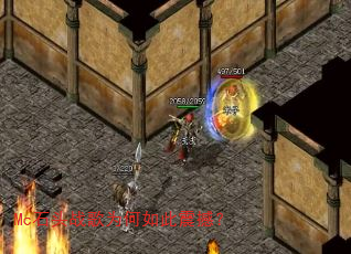 Mc石头战歌为何如此震撼? Mc石头战歌为何如此震撼?