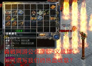 義戦网游公会族歌-义战雄:如何谱写我们的热血战歌? 義戦网游公会族歌-义战雄:如何谱写我们的热血战歌?