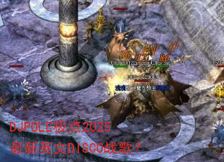 DJPOLE极点2025最新英文DISCO战歌? DJPOLE极点2025最新英文DISCO战歌?