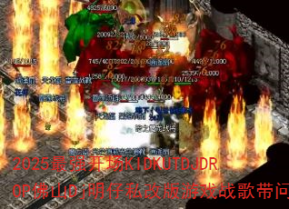 2025最强开场KIDKUTDJDROP佛山Dj明仔私改版游戏战歌带问号 2025最强开场KIDKUTDJDROP佛山Dj明仔私改版游戏战歌带问号