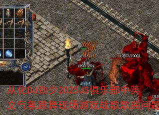 从化DJ劲少2025JS俱乐部中英文气氛跳舞现场游戏战歌歌曲问题型? 从化DJ劲少2025JS俱乐部中英文气氛跳舞现场游戏战歌歌曲问题型?