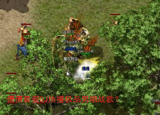 倩倩最爱DJ热播极品男唱战歌? 倩倩最爱DJ热播极品男唱战歌?