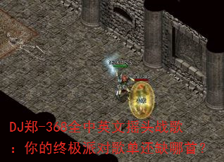 DJ֣-368ȫӢҡͷս裺ռɶԸ赥ȱף