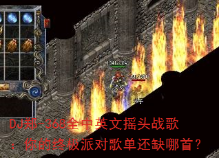 DJ֣-368ȫӢҡͷս裺ռɶԸ赥ȱף