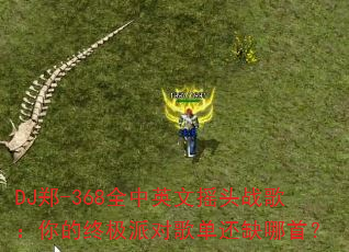 DJ֣-368ȫӢҡͷս裺ռɶԸ赥ȱף