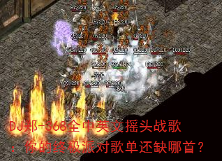 DJ֣-368ȫӢҡͷս裺ռɶԸ赥ȱף