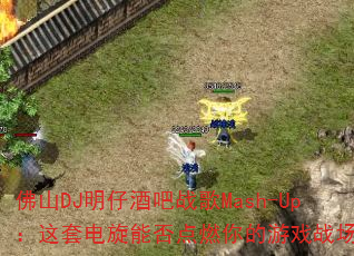 ɽDJоưսMash-Up׵ܷȼϷս