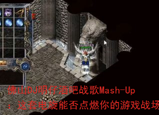 ɽDJоưսMash-Up׵ܷȼϷս