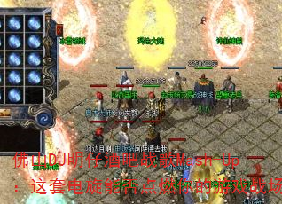 ɽDJоưսMash-Up׵ܷȼϷս