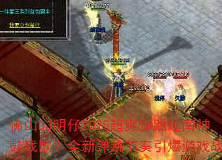 佛山DJ明仔2025超爽弹跳越南神鼓战歌?全新弹跳节奏引爆游戏战场 佛山DJ明仔2025超爽弹跳越南神鼓战歌?全新弹跳节奏引爆游戏战场