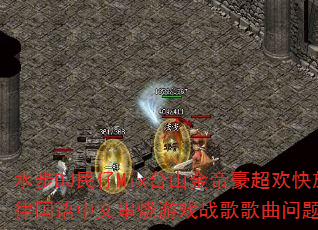 水步DJ民仔Mix台山金帝豪超欢快旋律国语中文串烧游戏战歌歌曲问题型带 水步DJ民仔Mix台山金帝豪超欢快旋律国语中文串烧游戏战歌歌曲问题型带