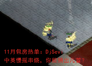 11月包房热单:DjSevi中英慢摇串烧,你能猜出几首? 11月包房热单:DjSevi中英慢摇串烧,你能猜出几首?