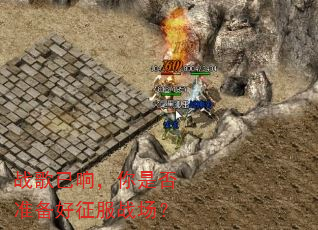 战歌已响,你是否准备好征服战场? 战歌已响,你是否准备好征服战场?