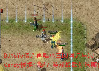 DJYoYoѡٳСDJԶDJCandyҡգϷսѡ