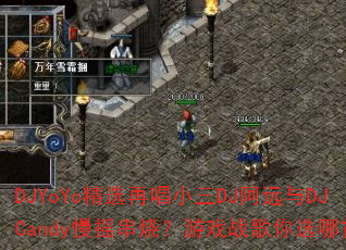 DJYoYoѡٳСDJԶDJCandyҡգϷսѡ