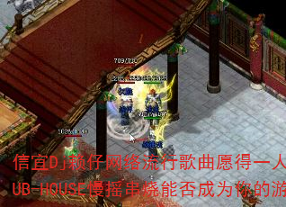 DjиԸһϵCLUB-HOUSEҡܷΪϷս裿