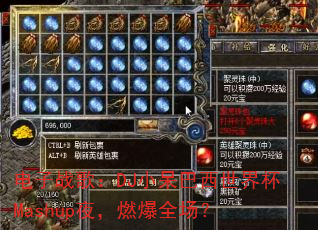 电子战歌:DJ小呆巴西世界杯Mashup夜,燃爆全场? 电子战歌:DJ小呆巴西世界杯Mashup夜,燃爆全场?