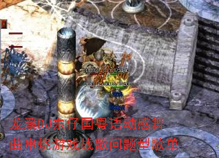 龙溪DJ东仔国粤语动感舞曲串烧游戏战歌问题型歌单 龙溪DJ东仔国粤语动感舞曲串烧游戏战歌问题型歌单