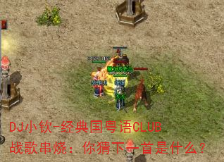 DJ小钦-经典国粤语CLUB战歌串烧:你猜下一首是什么? DJ小钦-经典国粤语CLUB战歌串烧:你猜下一首是什么?