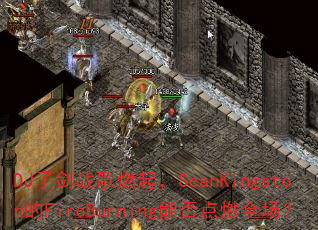 DJ子剑战歌燃起,SeanKingston的FireBurning能否点燃全场? DJ子剑战歌燃起,SeanKingston的FireBurning能否点燃全场?