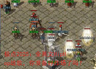 极点2025:全英文HipHop战歌,你准备好炸场了吗? 极点2025:全英文HipHop战歌,你准备好炸场了吗?