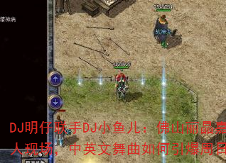 DJ明仔联手DJ小鱼儿:佛山丽晶嘉业千人现场,中英文舞曲如何引爆周日狂欢? DJ明仔联手DJ小鱼儿:佛山丽晶嘉业千人现场,中英文舞曲如何引爆周日狂欢?