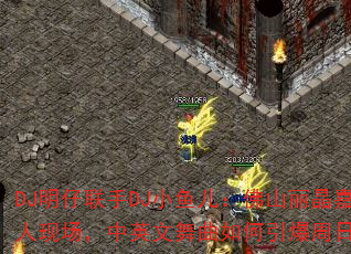 DJ明仔联手DJ小鱼儿:佛山丽晶嘉业千人现场,中英文舞曲如何引爆周日狂欢? DJ明仔联手DJ小鱼儿:佛山丽晶嘉业千人现场,中英文舞曲如何引爆周日狂欢?