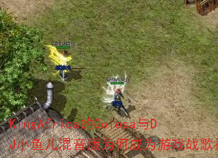 KingAfricaGolosaDJСΪγΪϷս