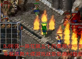 DJǿһ·ʮļƷӢĳϷսʹ