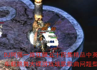 DJǿһ·ʮļƷӢĳϷսʹ