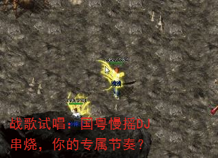 战歌试唱:国粤慢摇DJ串烧,你的专属节奏? 战歌试唱:国粤慢摇DJ串烧,你的专属节奏?