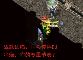 战歌试唱:国粤慢摇DJ串烧,你的专属节奏? 战歌试唱:国粤慢摇DJ串烧,你的专属节奏?