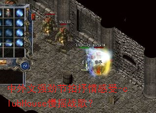 中外文强劲节拍抒情感受-clubHouse慢摇战歌? 中外文强劲节拍抒情感受-clubHouse慢摇战歌?