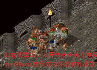 DJ曾朗嘉华:人声节奏全英文慢摇串烧ElectroHouse能否成为你的游戏战歌? DJ曾朗嘉华:人声节奏全英文慢摇串烧ElectroHouse能否成为你的游戏战歌?