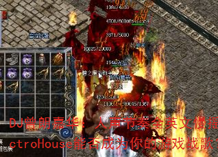 DJ曾朗嘉华:人声节奏全英文慢摇串烧ElectroHouse能否成为你的游戏战歌? DJ曾朗嘉华:人声节奏全英文慢摇串烧ElectroHouse能否成为你的游戏战歌?