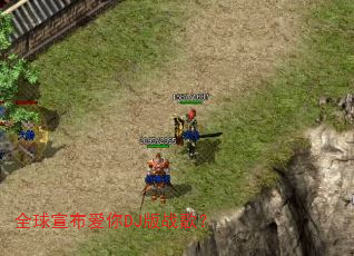 全球宣布爱你DJ版战歌? 全球宣布爱你DJ版战歌?