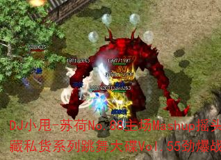 DJ小甩-苏荷No.88主场Mashup摇头珍藏私货系列跳舞大碟Vol.55劲爆战歌歌单? DJ小甩-苏荷No.88主场Mashup摇头珍藏私货系列跳舞大碟Vol.55劲爆战歌歌单?