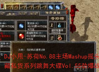 DJ小甩-苏荷No.88主场Mashup摇头珍藏私货系列跳舞大碟Vol.55劲爆战歌歌单? DJ小甩-苏荷No.88主场Mashup摇头珍藏私货系列跳舞大碟Vol.55劲爆战歌歌单?