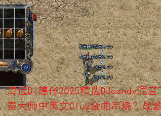 清远Dj德仔2025精选DJcandy混音节奏大师中英文Club金曲串烧?战歌引爆全场 清远Dj德仔2025精选DJcandy混音节奏大师中英文Club金曲串烧?战歌引爆全场
