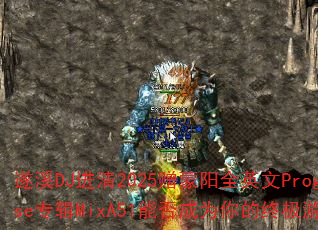 遂溪DJ进清2025赠蒙阳全英文ProgHouse专辑MixA51能否成为你的终极游戏战歌? 遂溪DJ进清2025赠蒙阳全英文ProgHouse专辑MixA51能否成为你的终极游戏战歌?