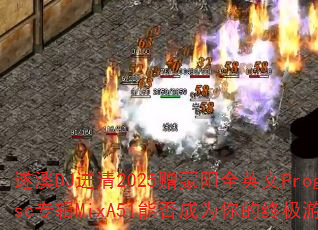 遂溪DJ进清2025赠蒙阳全英文ProgHouse专辑MixA51能否成为你的终极游戏战歌? 遂溪DJ进清2025赠蒙阳全英文ProgHouse专辑MixA51能否成为你的终极游戏战歌?