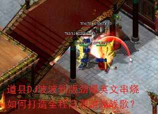 道县DJ波波新版劲爆英文串烧如何打造全程高潮游戏战歌? 道县DJ波波新版劲爆英文串烧如何打造全程高潮游戏战歌?